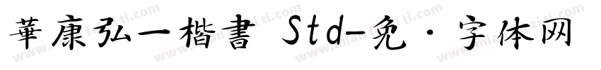 華康弘一楷書 Std字体转换